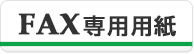 FAX専用用紙